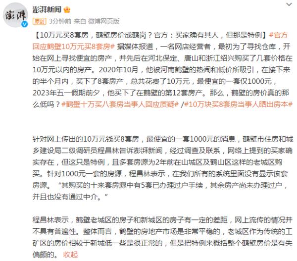 10万元买8套房，鹤壁房价成鹤岗？官方：买家确有其人，但那是特例