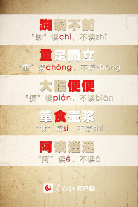 自测！一读就错的50个成语，你能读对多少？