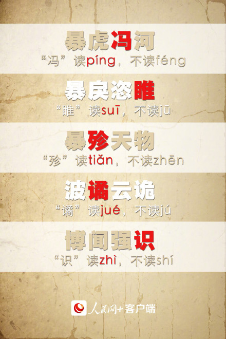 自测！一读就错的50个成语，你能读对多少？