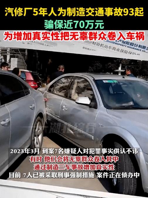 人为制造交通事故93起，无辜群众被卷入车祸！竟为了……