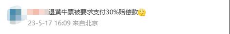 粉丝退“黄牛票”被要求支付30%赔偿款，合法吗？