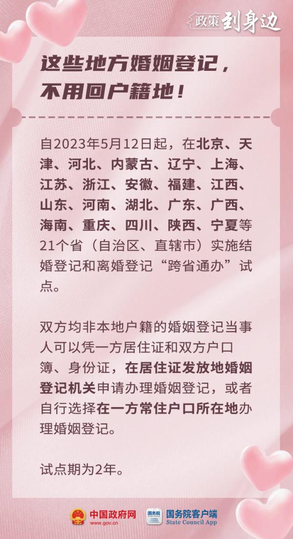 领证更方便啦！婚姻登记“跨省通办”试点扩大