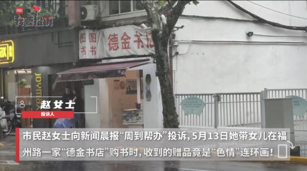 上海一书店竟把"情色"连环画送孩子？监管部门已介入