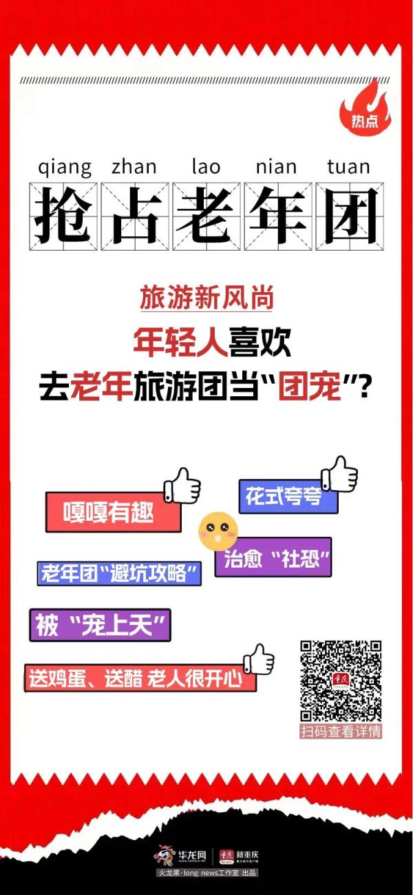 “抢占”老年旅游团，年轻人为啥喜欢这样干？