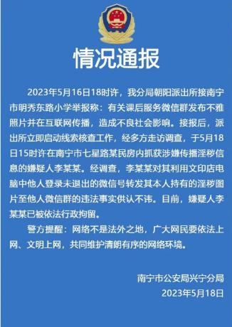 网传小学老师在课后服务群发不雅照？警方通报→