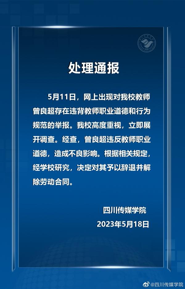 四川传媒学院发布《处理通报》