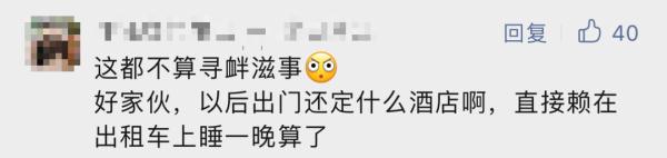离谱！司机拒绝违停，网约车乘客竟"赖"车上近30小时