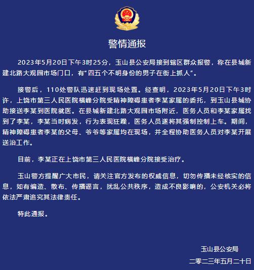 群众报警“四五个不明身份的男子在街上抓人”，江西玉山县警方通报