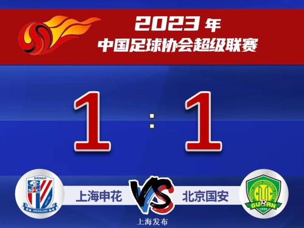 【足球】上海申花1 ：1北京国安，京沪大战平分秋色！