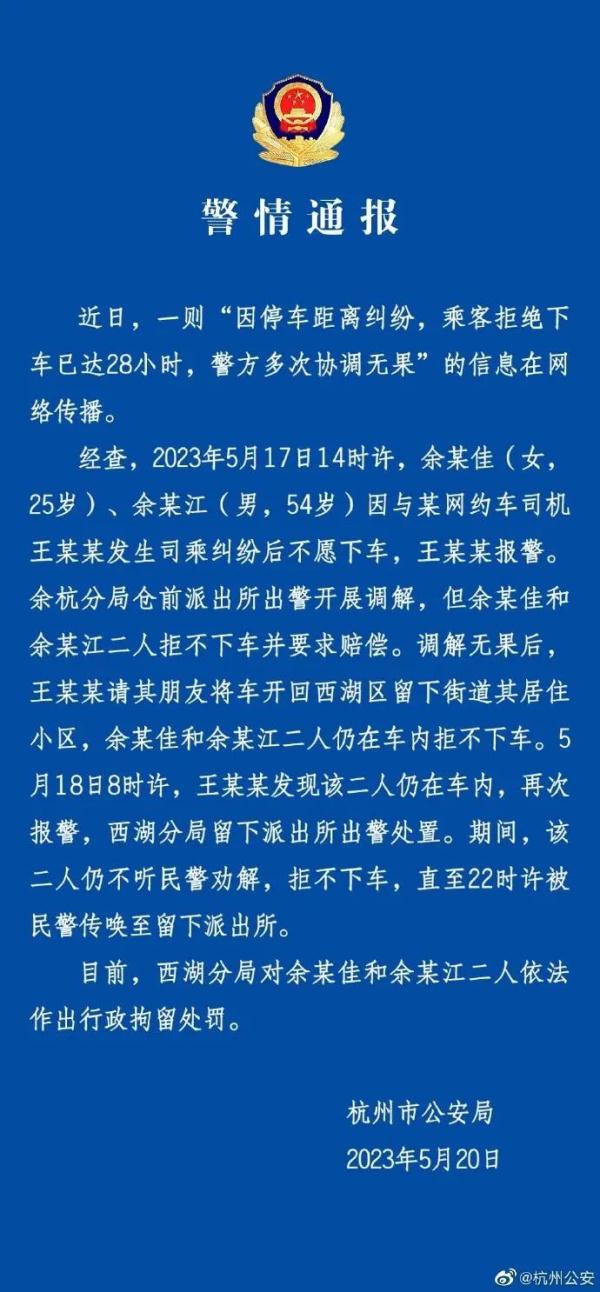 “乘客拒绝下车超28小时”！杭州警方：行拘