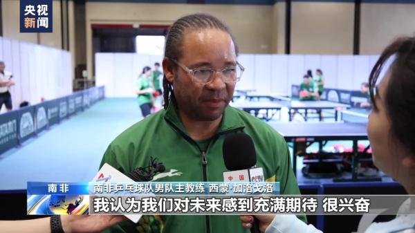 德班世乒赛即将开赛 中国队教练应邀指导南非队备战