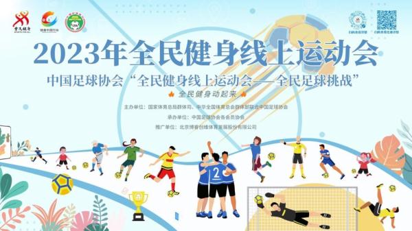 2023年全民健身线上运动会上线首月230万人参赛