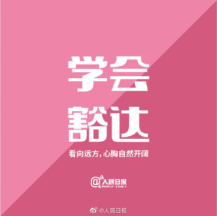 爱身边的人，也记得爱自己