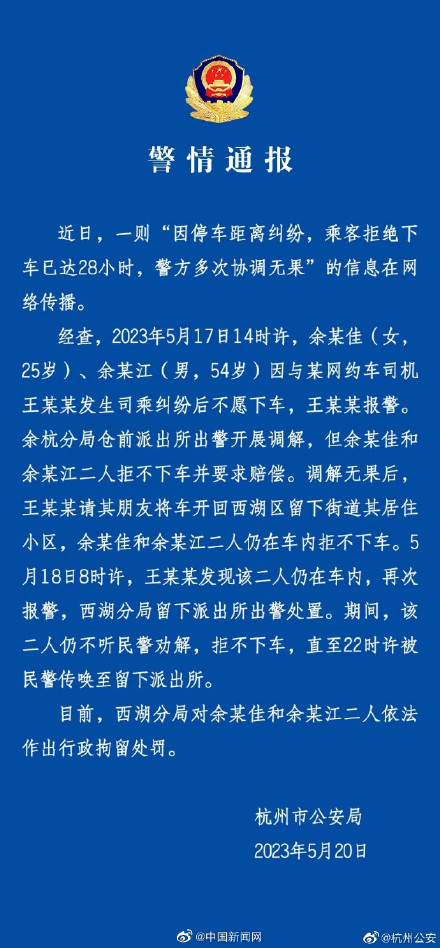 警方通报2乘客拒下网约车达28小时