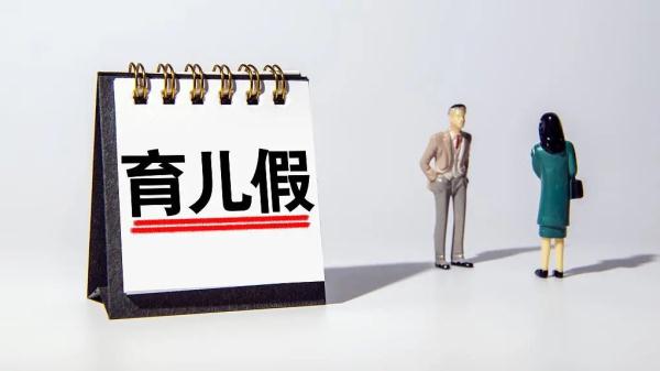 男性育儿假普遍“有权不用”，学者建议强制执行