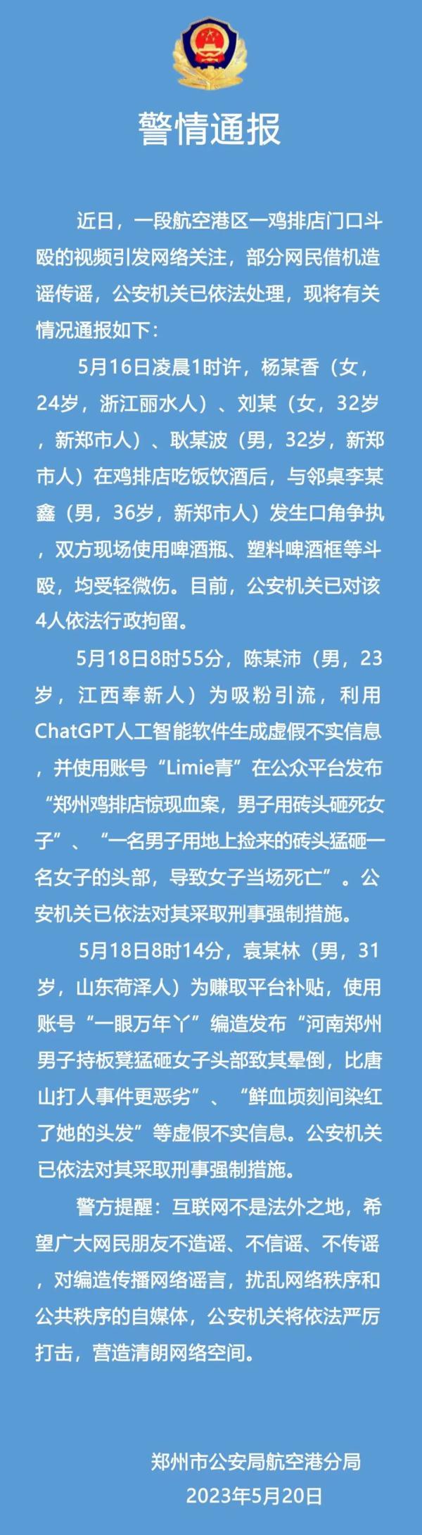 “郑州鸡排店一男子用砖头砸死女子”？警方：系利用ChatGPT生成的谣言