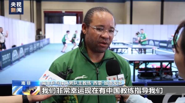 德班世乒赛即将开赛 中国队教练应邀指导南非队备战