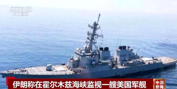 美国军舰在此穿行 伊朗：严密监视