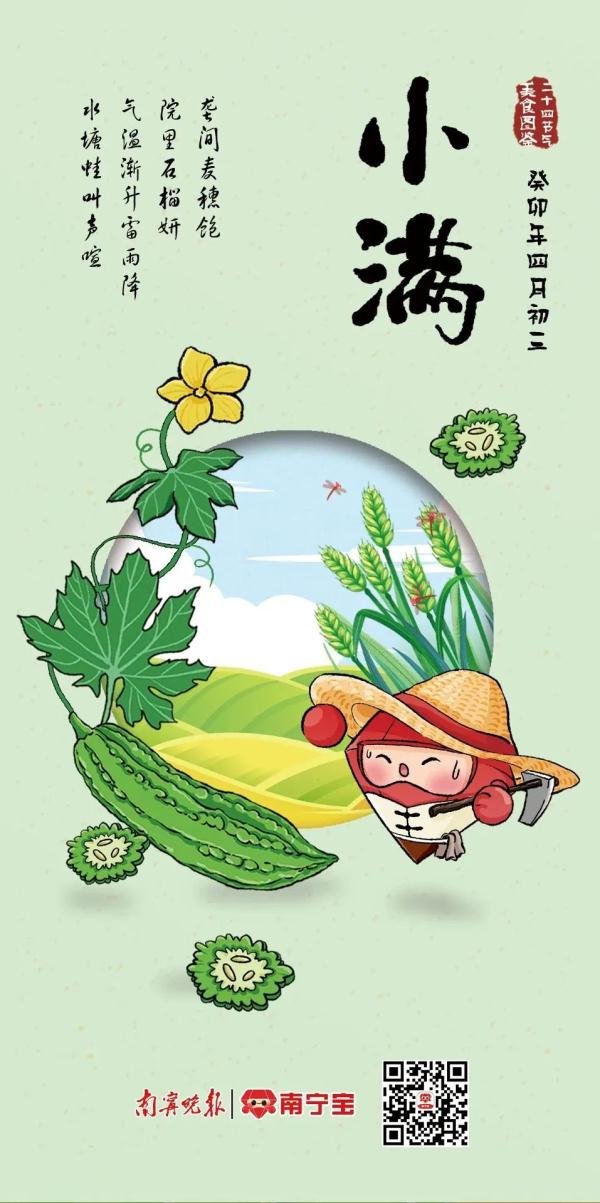 二十四节气美食图鉴丨小得盈满，吃“苦”尝“鲜”迎夏日
