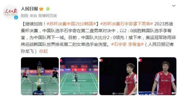 苏迪曼杯决赛再下一城！石宇奇2比0战胜韩国队
