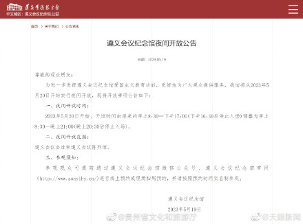 遵义会议纪念馆开始实行夜间开放