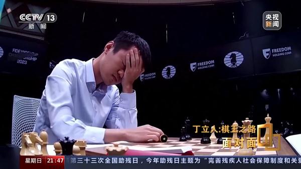 夺得“世界棋王” 30岁的他正努力适应新身份