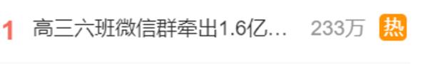 “高三六班”微信群，牵出1.6亿元大案！