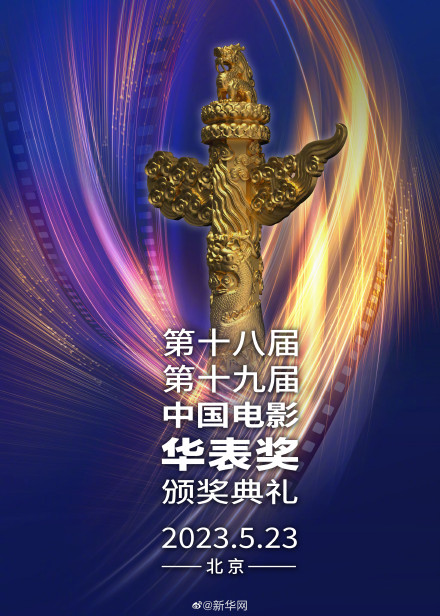 第十八届第十九届中国电影华表奖提名公布
