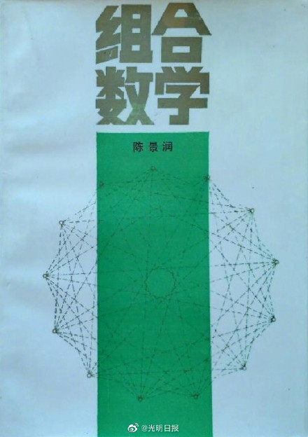 永远纯真的数学巨人陈景润 永远纯真的数学巨人陈景润