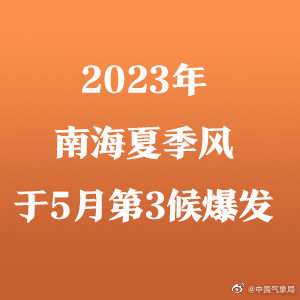国家气候中心：2023年南海夏季风已爆发