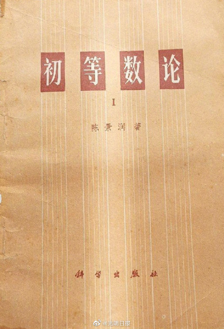 永远纯真的数学巨人陈景润 永远纯真的数学巨人陈景润