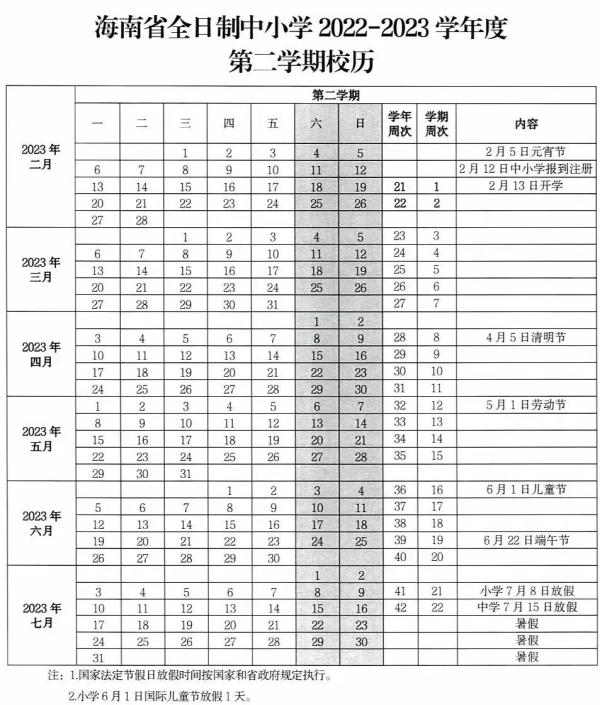 海南中小学校暑假时间确定！最新放假通知来了️→