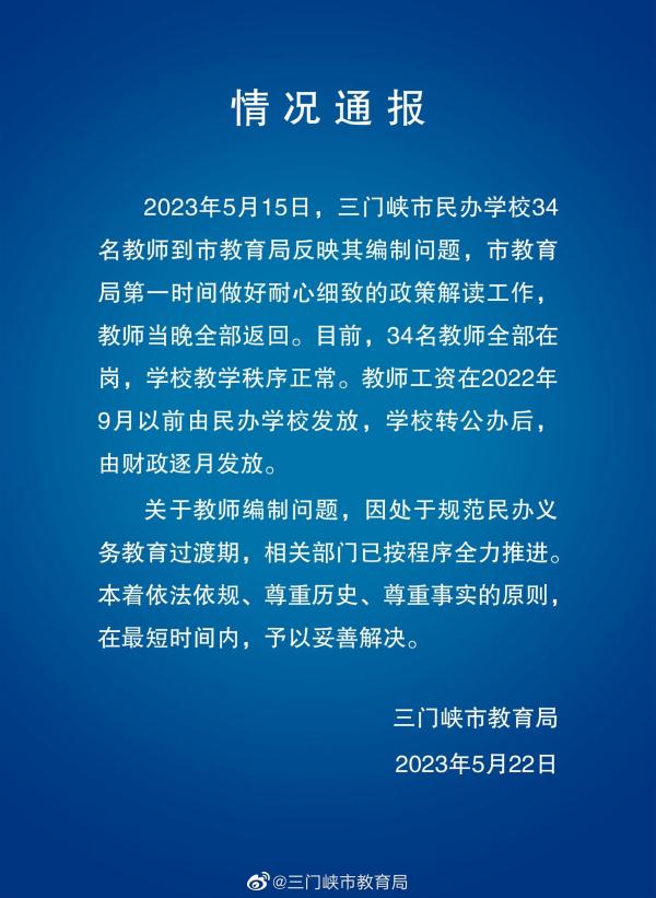 34名教师反映编制问题 三门峡市官方:学校教学秩序正常 将妥善解决 34名教师反映编制问题 三门峡市官方:学校教学秩序正常 将妥善解决