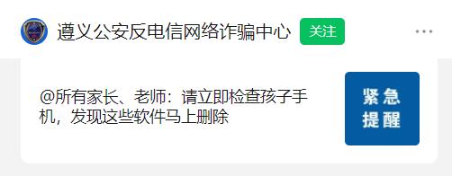多地警方紧急提醒:一旦发现,立即卸载! 多地警方紧急提醒:一旦发现,立即卸载!