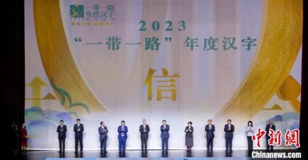 学者解读2023“一带一路”年度汉字寓意:诚实守信、相互信任、增强信心 学者解读2023“一带一路”年度汉字寓意:诚实守信、相互信任、增强信心