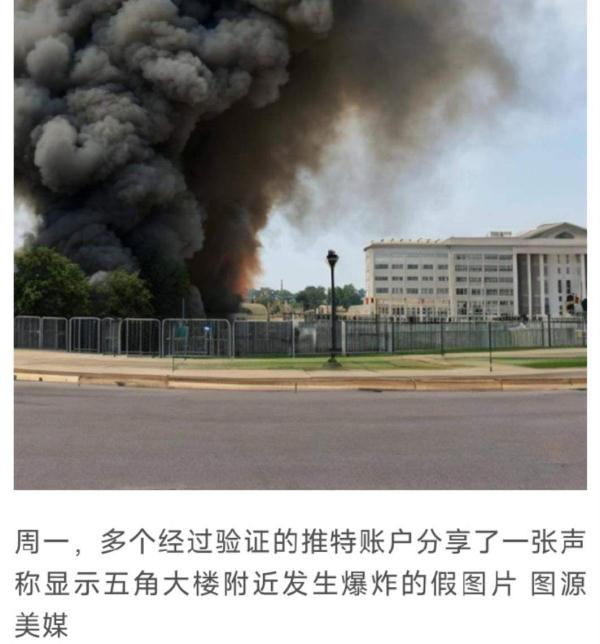 “五角大楼附近爆炸”图疯传！美媒：又是AI图！