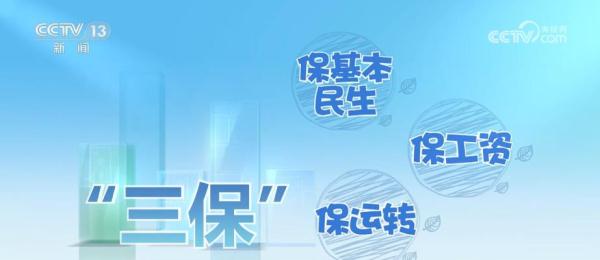 “铁三角”守住基层“三保”底线 确保“三保”预算足额保障 “铁三角”守住基层“三保”底线 确保“三保”预算足额保障
