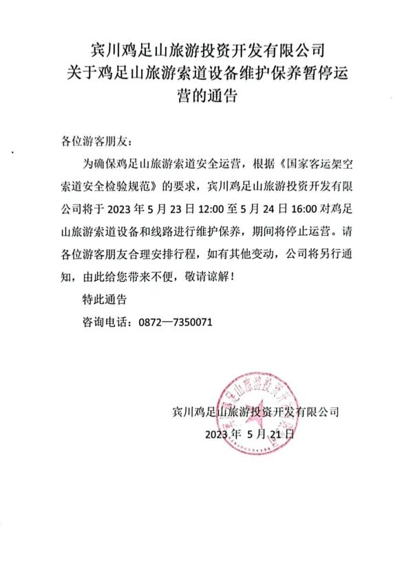 云南两景区通告：暂停运营