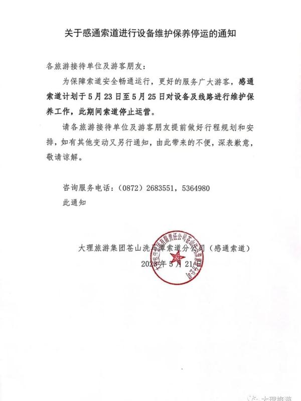 云南两景区通告：暂停运营