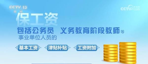 “铁三角”守住基层“三保”底线 确保“三保”预算足额保障 “铁三角”守住基层“三保”底线 确保“三保”预算足额保障