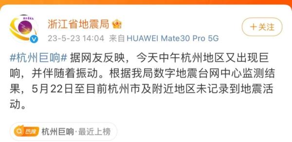 “杭州巨响”？浙江省地震局最新回应