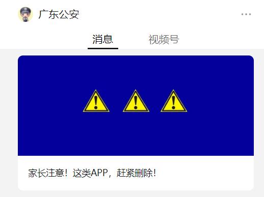 多地警方紧急提醒:一旦发现,立即卸载! 多地警方紧急提醒:一旦发现,立即卸载!