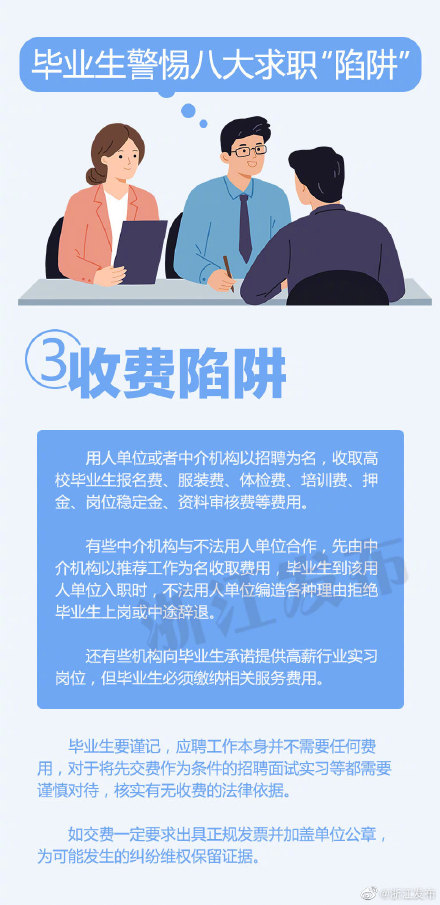 毕业生注意!八大求职“陷阱”请避开 毕业生注意!八大求职“陷阱”请避开