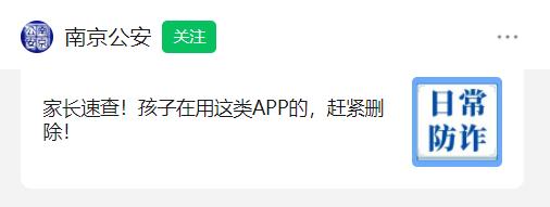 多地警方紧急提醒:一旦发现,立即卸载! 多地警方紧急提醒:一旦发现,立即卸载!