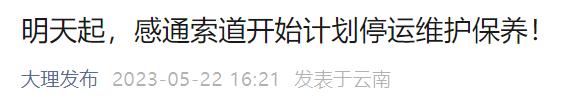 云南两景区通告：暂停运营