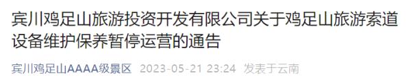 云南两景区通告：暂停运营