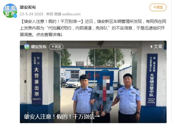 网民发布“代抢冀X预约,内部渠道,免排队”不实信息,被行拘 网民发布“代抢冀X预约,内部渠道,免排队”不实信息,被行拘