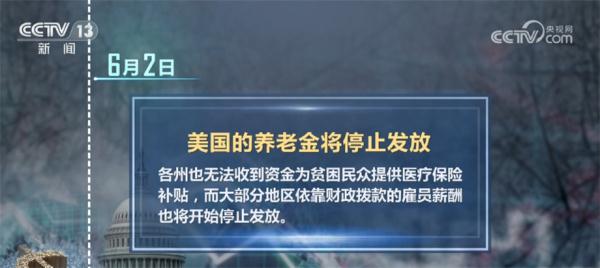 债务上限谈判成为美国党争“竞技场” 债务违约危机凸显美政府无能 债务上限谈判成为美国党争“竞技场” 债务违约危机凸显美政府无能