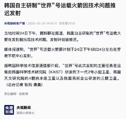 韩国自主研制“世界”号运载火箭因技术问题推迟发射