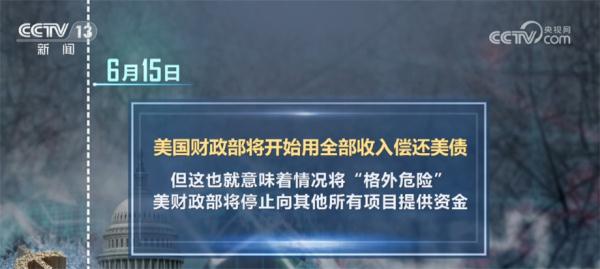 债务上限谈判成为美国党争“竞技场” 债务违约危机凸显美政府无能 债务上限谈判成为美国党争“竞技场” 债务违约危机凸显美政府无能